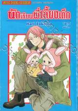 นักเรียนพี่เลี้ยงเด็ก เล่ม 25