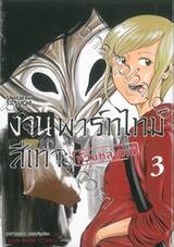 งานพาร์ทไทม์สีเทา : ห้ามหลบหนี เล่ม 03