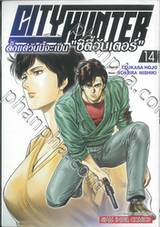 CITY HUNTER ตั้งแต่วันนี้จะเป็น &quot;ซิตี้ฮันเตอร์&quot; เล่ม 14