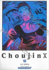 Choujin X เล่ม 10