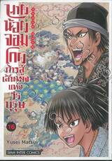 นายน้อยจอมโกยก้าวสู่เส้นทางแห่งวีรบุรุษ เล่ม 16 บั๊ก 1338