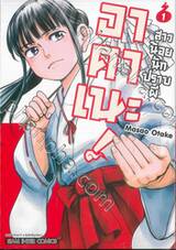 อาคาเนะ! สาวน้อยนักปราบผี เล่ม 01