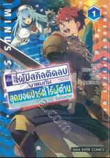 เมื่อสี่ผู้มีสกิลติดลบมาพบกันสุดยอดปาร์ตี้ไร้ผู้ต้าน เล่ม 01