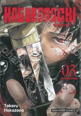 KAGURABACHI คากุระบาจิ เล่ม 03 - อัศวินในความมืด