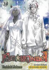 ทวิดารามหาองเมียวจิ เล่ม 34