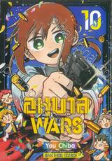 อนุบาล WARS เล่ม 10