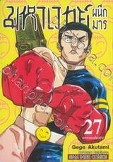 มหาเวทย์ผนึกมาร เล่ม 27 - อยากรอดต้องบ้า!