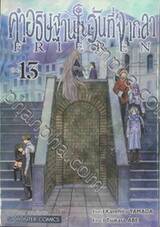 คำอธิษฐานในวันที่จากลา FRIEREN เล่ม 13