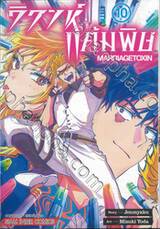 วิวาห์แต้มพิษ MARRIAGETOXIN เล่ม 10