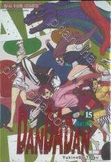 DANDADAN ดันดาดัน เล่ม 15 (ชุดพิเศษ)