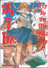 ฮารุโกะ สาววัยซนคนพลังจิต! เล่ม 01