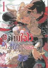 ห้ามใจไว้อย่าไปกัดเธอ เล่ม 01