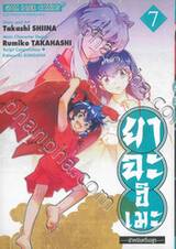 ยาฉะฮิเมะ -เจ้าหญิงครึ่งอสูร- เล่ม 07