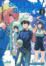 SKELETON DOUBLE เล่ม 05