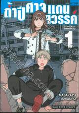 ถ้ำปีศาจแดนสวรรค์ เล่ม 01