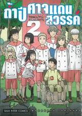 ถ้ำปีศาจแดนสวรรค์ เล่ม 02