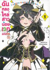 ฉันหลงใหลสาวน้อยเวทมนตร์ค่ะ เล่ม 01