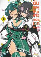 ฉันหลงใหลสาวน้อยเวทมนตร์ค่ะ เล่ม 02