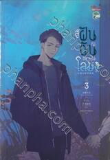 สู่ฝันที่มีฉันและคุณโลมา เล่ม 03