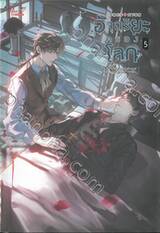 อัจฉริยะครองโลก เล่ม 05