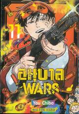 อนุบาล WARS เล่ม 11