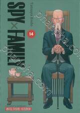 SPY X FAMILY เล่ม 14