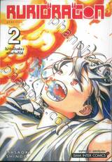 RURIDRAGON รุริดราก้อน เล่ม 02 ไม่จำเป็นต้องสนิทกันก็ได้