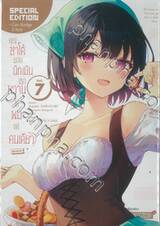 คุณซาโต้ยอดนักประเมินเธอหวานใส่ผมแค่คนเดียว @comic เล่ม 07 (Special Edition)