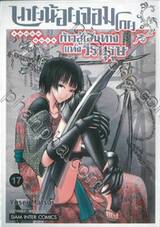 นายน้อยจอมโกยก้าวสู่เส้นทางแห่งวีรบุรุษ เล่ม 17 โทคิ โยริโทโอะ 1338