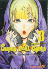 Super Ball Girls เล่ม 03