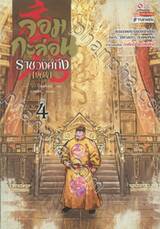 จอมกะล่อนราชวงศ์ถัง เล่ม 04 (นิยาย) 