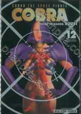 คอบร้า COBRA The Space Pirate เล่ม 12 ตำนานอัศวินศักดิ์สิทธิ์ + (ชุดพิเศษ)