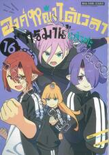 องค์หญิงได้เวลา &quot;ทรมาน&quot; แล้วค่ะ เล่ม 16