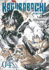 KAGURABACHI คากุระบาจิ เล่ม 04 - เท่าเทียม