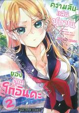 ความลับแสนซุกซนของคุณโกอินดะ เล่ม 02