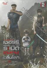 เชอร์รีของฉันระเบิด (ตูมตาม) ในวันสิ้นโลก เล่ม 02