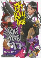 เจ้าแวมไพร์พันธุ์ตายไว เล่ม 04