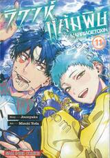 วิวาห์แต้มพิษ MARRIAGETOXIN เล่ม 11