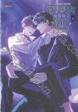 อัจฉริยะครองโลก เล่ม 06