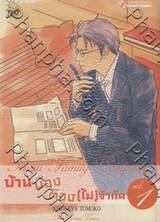 บ้านบ๊องต๊อง [ไม่] จำกัด เล่ม 01