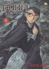 เอ็มม่า ลำนำรักข้ามวรรณะ เล่ม 06