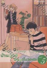 บ้านบ๊องต๊อง [ไม่] จำกัด เล่ม 05