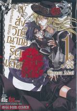 Undertaker Riddle ผู้ส่งวิญญาณริดเดิ้ล เล่ม 01