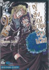 Undertaker Riddle ผู้ส่งวิญญาณริดเดิ้ล เล่ม 02