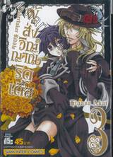 Undertaker Riddle ผู้ส่งวิญญาณริดเดิ้ล เล่ม 03