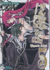 Undertaker Riddle ผู้ส่งวิญญาณริดเดิ้ล เล่ม 05