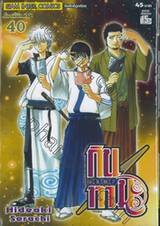 กินทามะ - Gintama เล่ม 40