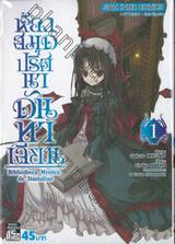 ห้องสมุดปริศนาดันทาเลียน Bibliotheca Mystica de Dantalian เล่ม 01