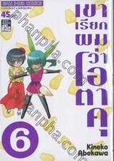 เขาเรียกผมว่าโอตาคุ เล่ม 06