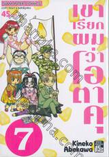 เขาเรียกผมว่าโอตาคุ เล่ม 07